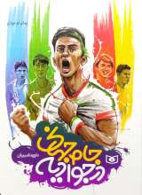 جام جهانی در جوادیه - جیبی