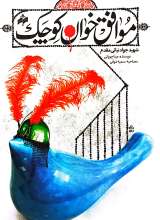 موافق خوان کوچک