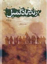 زنده باد کمیل