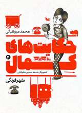 حکایت های کمال (جلد چهارم: شهر فرنگی)