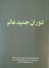دوران جدید عالم