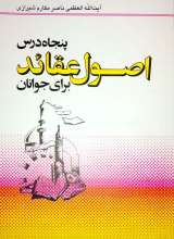 پنجاه درس اصول عقائد برای جوانان