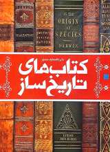 دایره المعارف مصور کتاب های تاریخ ساز