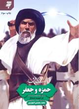 زندگی پرافتخار حمزه و جعفر
