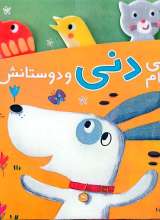 سگی به نام دنی و دوستاش