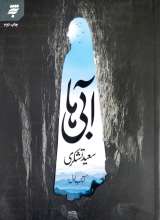 آبی ها جلد اول