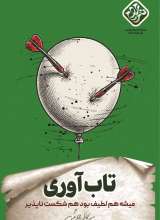 تاب آوری (سیدکاظم روح‌بخش)