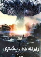 زلزله ده ریشتری