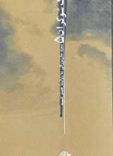 اینک شوکران جلد پنجم سعید جان بزرگی