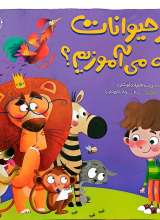 از حیوانات چه می آموزیم ؟