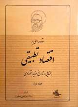 مقدمه ای بر اقتصاد تطبیقی (جلد اول)