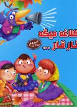 کلاغه میگه قار قار