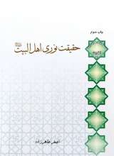حقیقت نوری اهل بیت (استاد طاهرزاده)