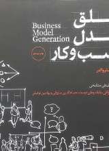 خلق مدل کسب و کار