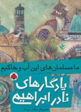 یادگارهای نادر ابراهیمی ما مسلمان های این آب و خاکیم