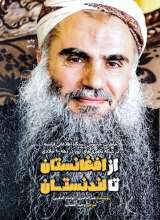 از افغانستان تا لندنستان