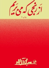 از رنجی که می بریم