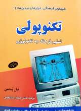 تکنوپولی - تسلیم فرهنگ به تکنولوژی
