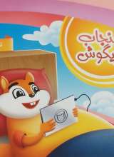 سنجاب بازیگوش