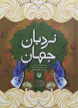 نردبان جهان