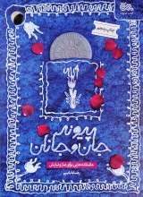 پیوند جان و جانان عاشقانه هایی برای نماز و نیایش