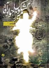 کشکول میرزا جواد آقا