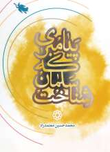 پیامبری که سلمان شناخت