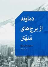 دماوند از برج های منهتن