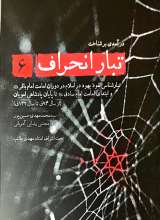 تبار انحراف (جلد ششم)