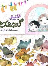 عید گنجشک ها