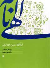 الهی نامه  حسن زاده آملی