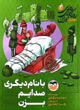 روزی روزگاری ایران (جلد چهارم: با نام دیگری صدایم بزن)