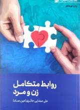 روابط متکامل زن و مرد