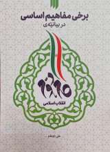 برخی مفاهیم اساسی در بیانیه گام دوم