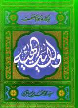 ولایت الهیه (جلد دوم: جایگاه امام در نظام خلقت)