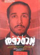 پرده دوم  خاطرات شفاهی محمدرضا شرکت توتونچی