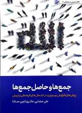 جمع ها و حاصل جمع ها (صفایی حائری)