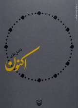 اکنون (فاضل نظری)