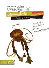 مجموعه ی سوم رمان های چهارگانه جان کریستوفر