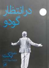 در انتظار گودو