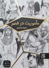ماموریت در قصر
