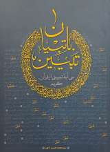 تبیین با تبیان