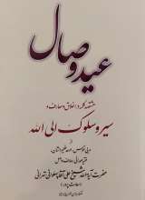 عید وصال  هشتصد کلمه در سیر و سلوک از آیت الله پهلوانی