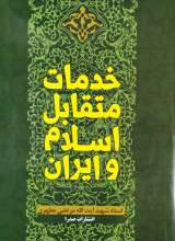 خدمات متقابل اسلام و ایران
