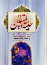حلیه المتقین