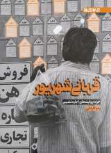 قربانی شهریور