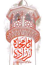امام محله لرزاده