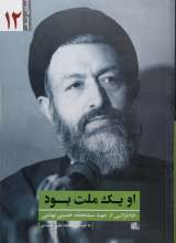 او یک ملت بود - شهید بهشتی