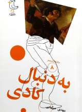 سرگذشت استعمار جلد هشتم (به دنبال کادی)