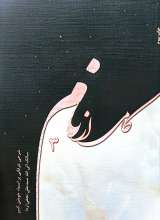 کامی از نام (جلد سوم)